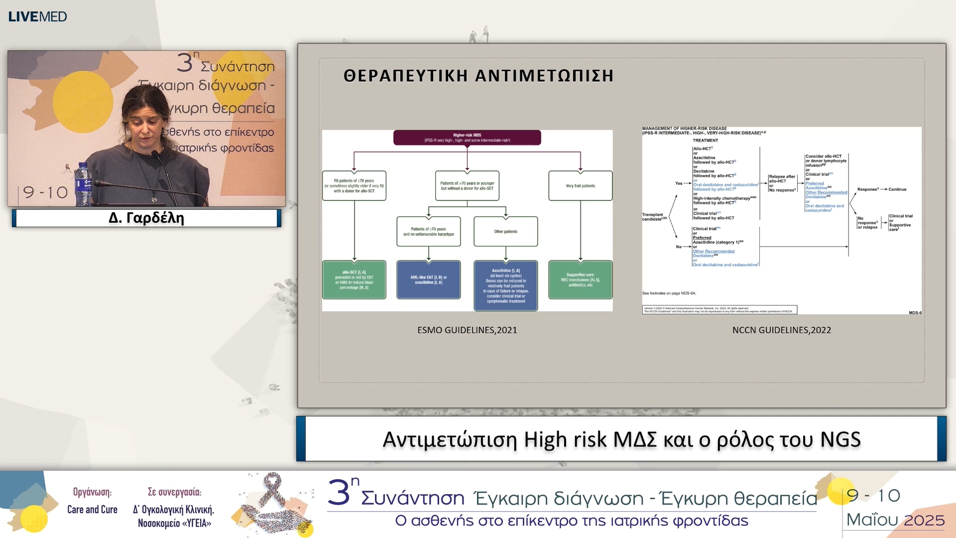 48 Δ. Γαρδέλη - Το NGS στα ΜΔΣ και θεραπευτική αντιμετώπιση των υψηλού κινδύνου ΜΔΣ