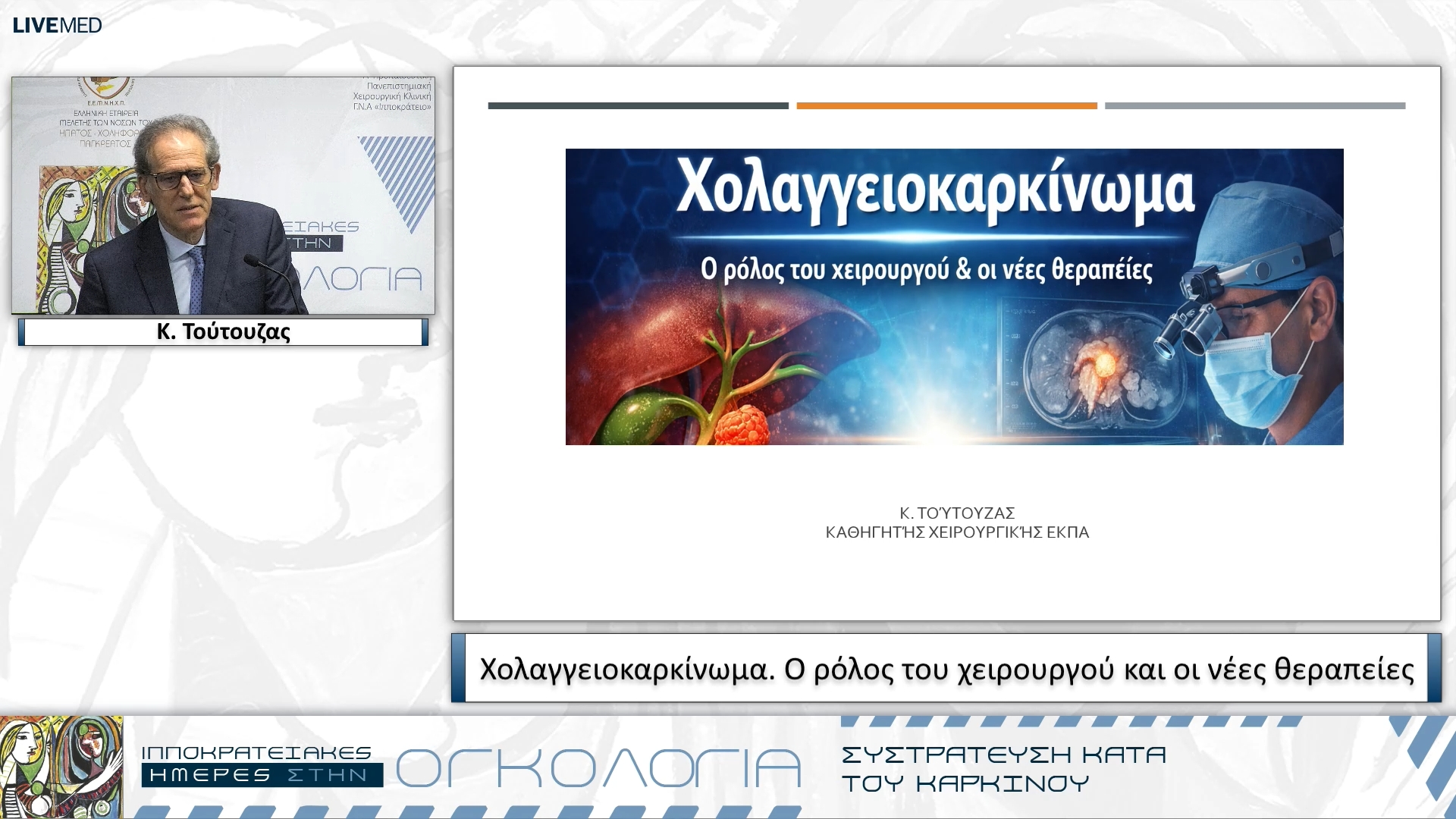 59 Κ. Τούτουζας - Χολαγγειοκαρκίνωμα. Ο ρόλος του χειρουργού και οι νέες θεραπείες