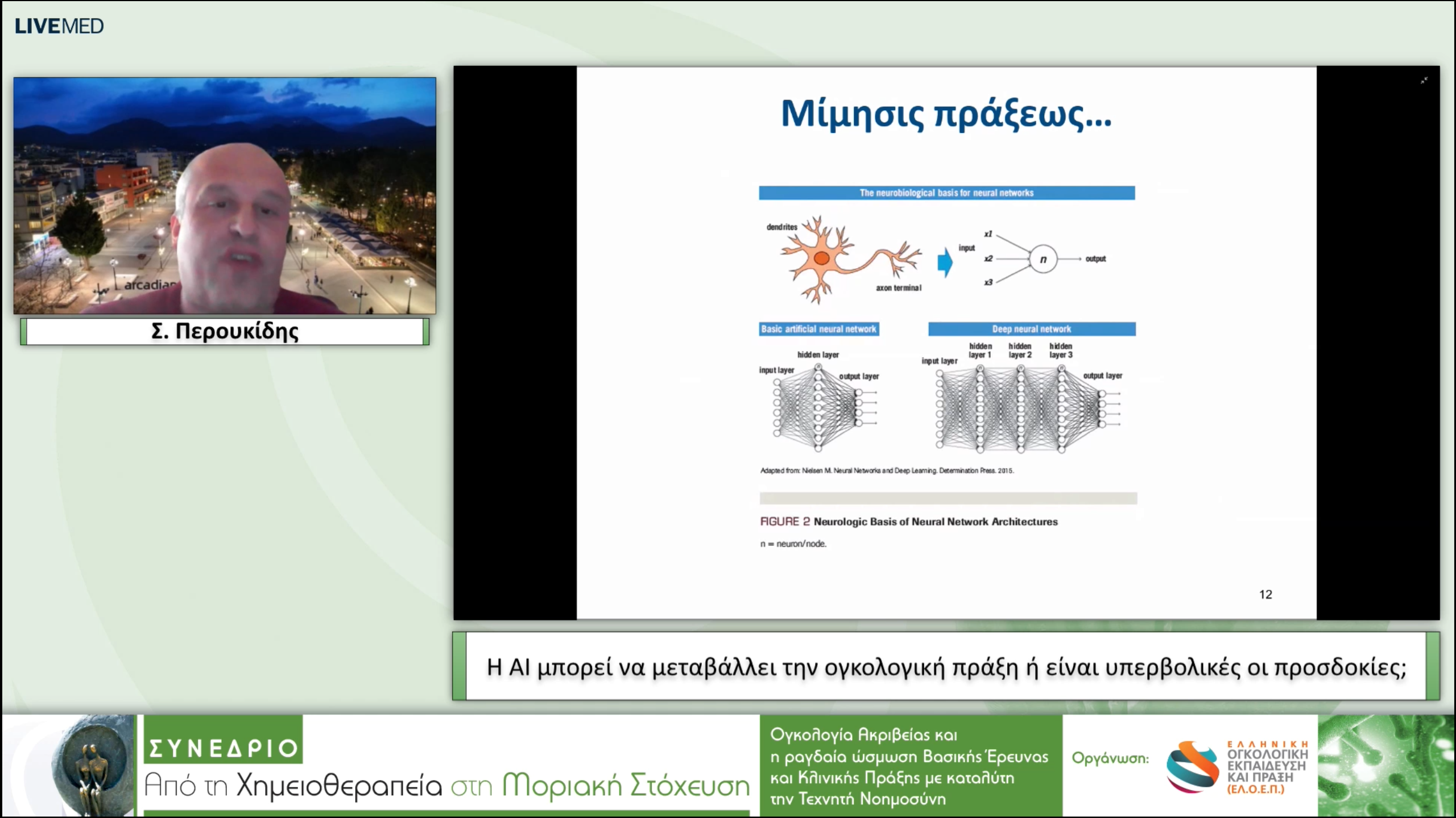 33 Σ. Περουκίδης - H AI μπορεί να μεταβάλλει την ογκολογική πράξη ή είναι υπερβολικές οι προσδοκίες;