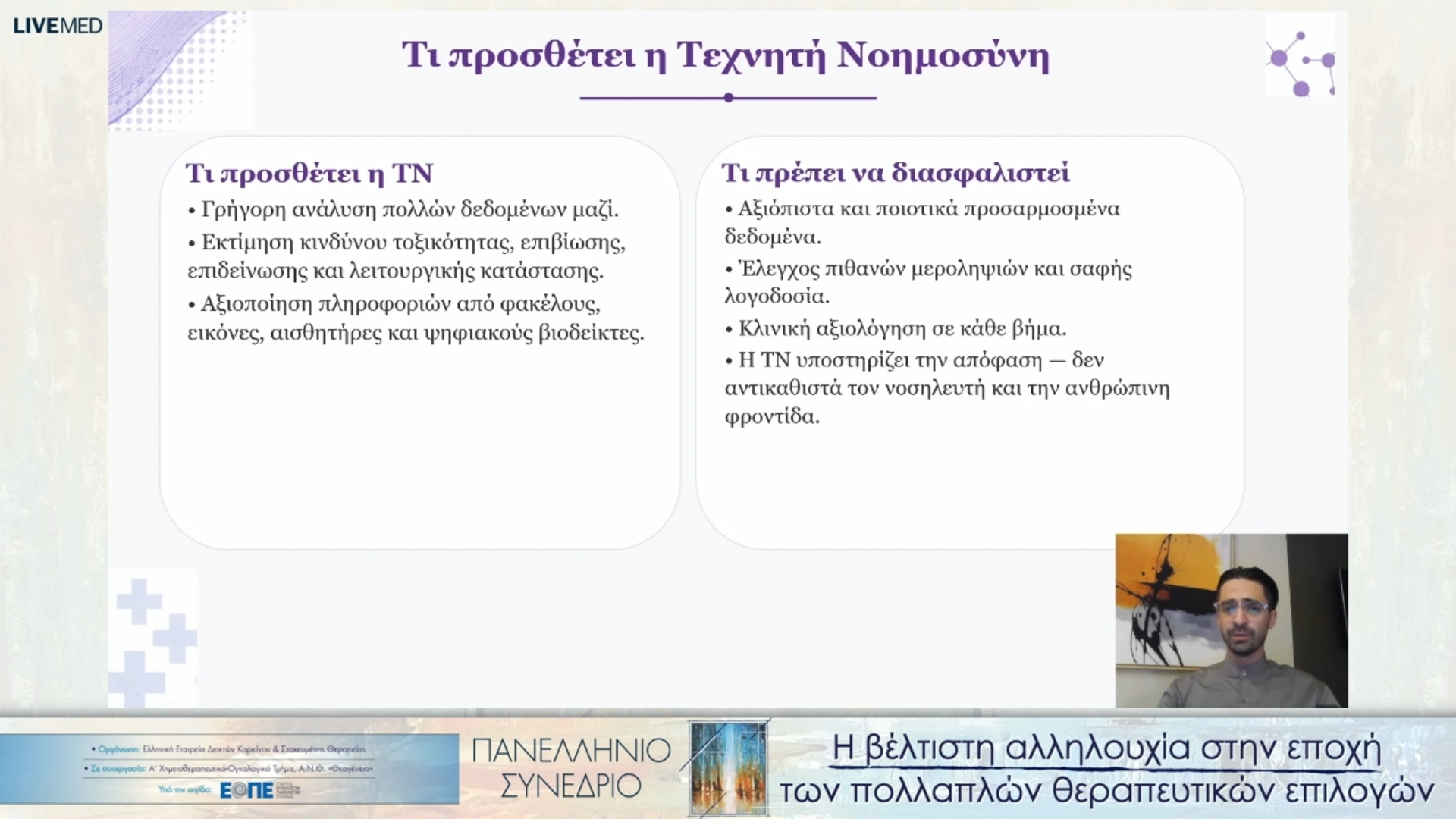 05 Κ. Σκαμπαρδώνης - Ο ρόλος του νοσηλευτή στην εποχή των δεδομένων και της τεχνητής νοημοσύνης. 