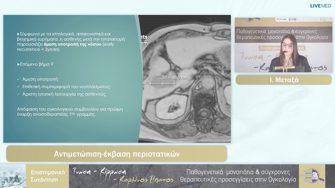 49 Ι. Μεταξά - Αντιμετώπιση-έκβαση περιστατικών 