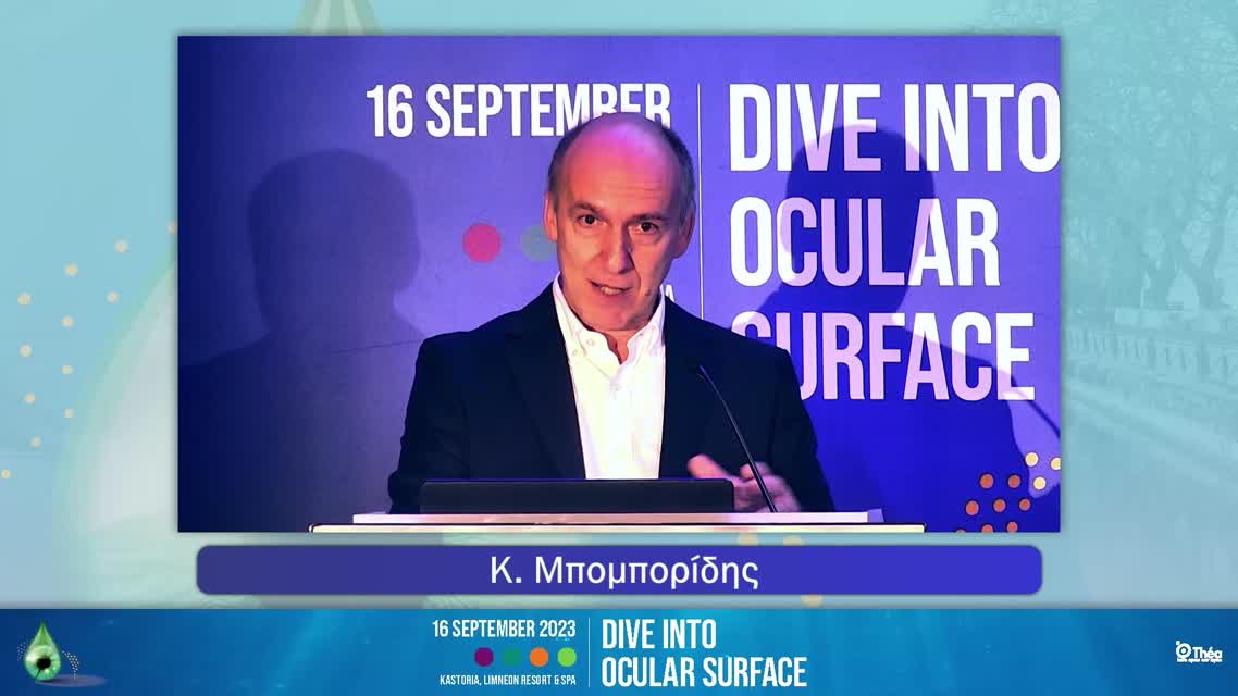 02 Κ. Μπομπορίδης - 1st Case The role of inflammation in the pathogenesis of DED