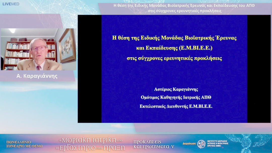 30 Α. Καραγιάννης - Η θέση της Ειδικής Μονάδας Βιοϊατρικής Έρευνας και Εκπαίδευσης του ΑΠΘ στις σύγχρονες ερευνητικές προκλήσεις