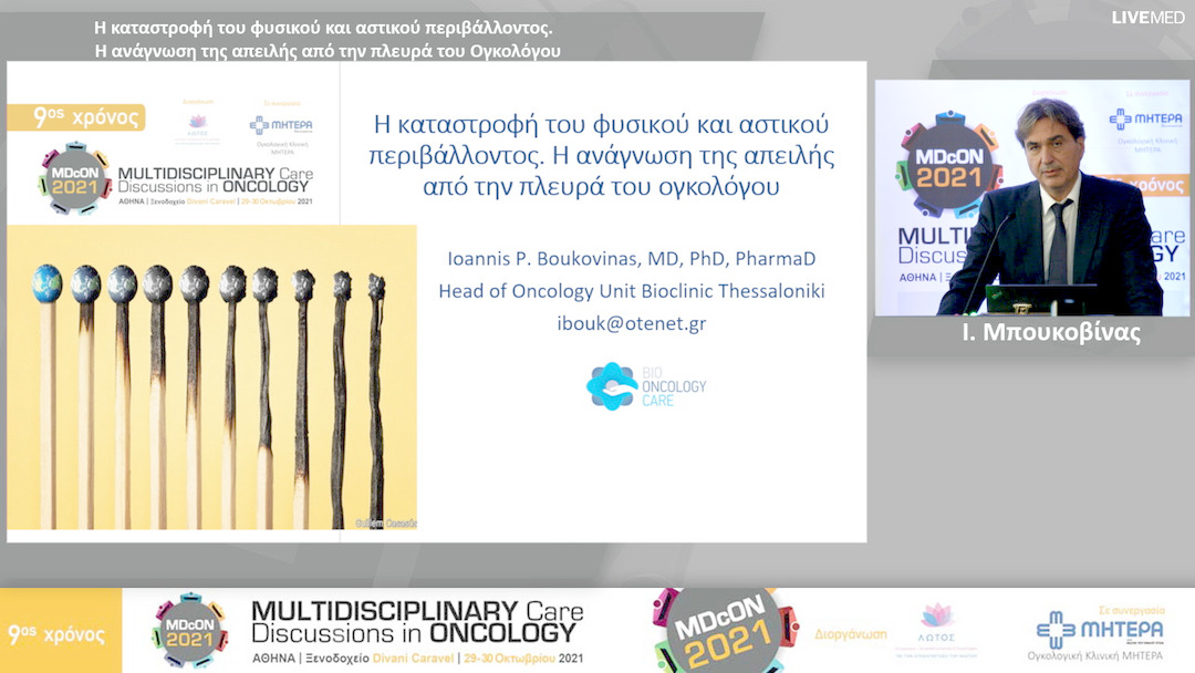 18 Ι. Μπουκοβίνας - Η καταστροφή του φυσικού και αστικού περιβάλλοντος. Η ανάγνωση της απειλής από την πλευρά του Ογκολόγου 