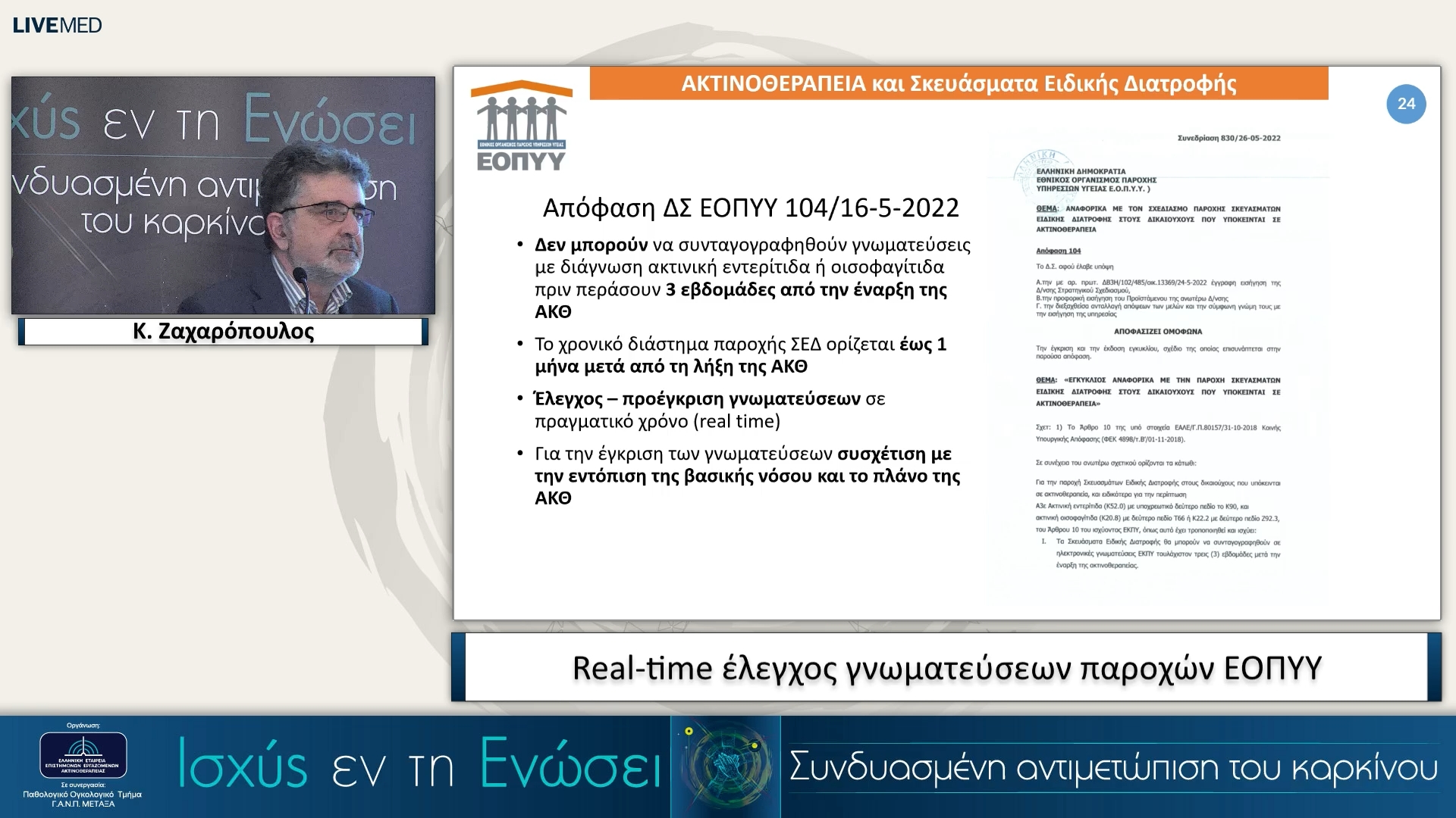 58 Κ. Ζαχαρόπουλος - Real-time έλεγχος γνωματεύσεων παροχών ΕΟΠΥΥ