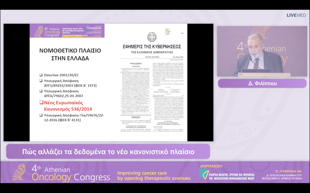 52 Δ. Φιλίππου - Πώς αλλάζει τα δεδομένα το νέο κανονιστικό πλαίσιο 
