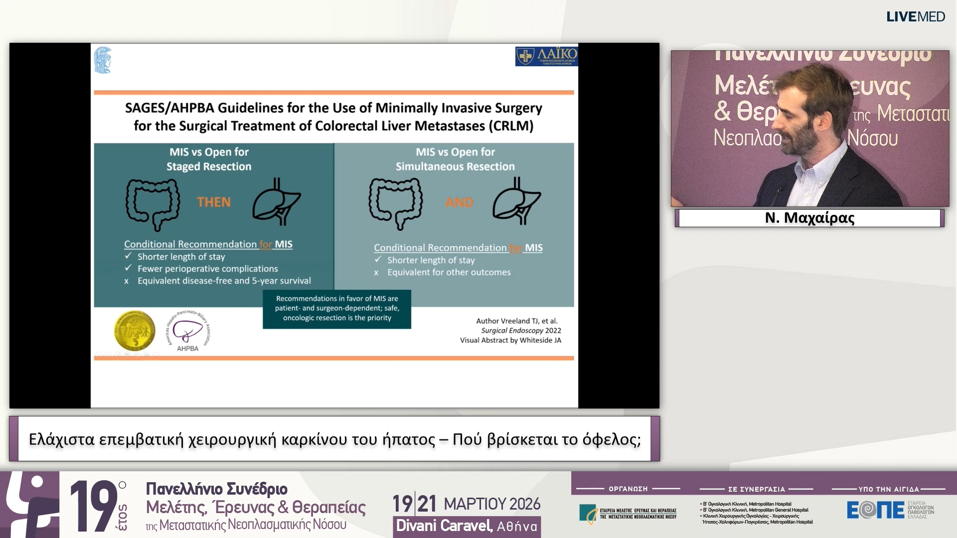 22 Ν. Μαχαίρας - Ελάχιστα επεμβατική χειρουργική καρκίνου του ήπατος – Πού βρίσκεται το όφελος;