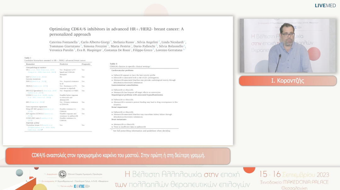 33 Ι. Κοραντζής - CDK4/6 αναστολείς στον προχωρημένο καρκίνο του μαστού. Στην πρώτη ή στη δεύτερη γραμμή.