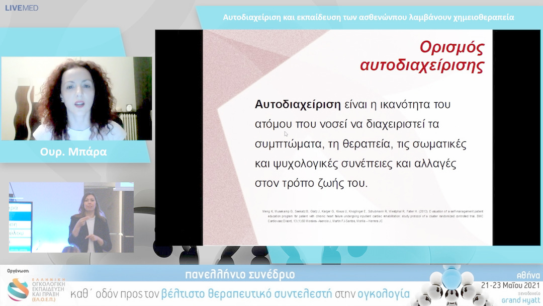 54 Ουρ. Μπάρα - Αυτοδιαχείριση και εκπαίδευση των ασθενών που λαμβάνουν χημειοθεραπεία