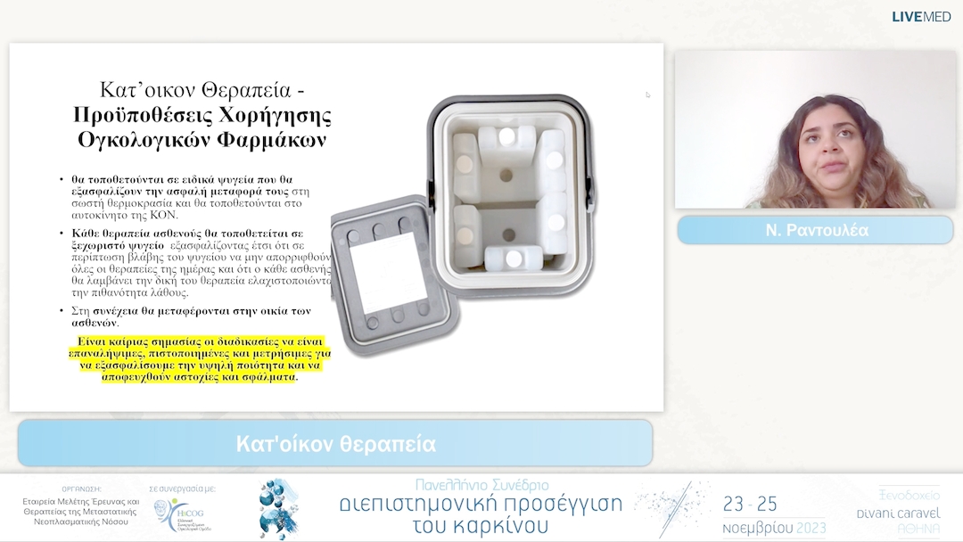 34 Ν. Ραντουλέα - Κατ'οίκον θεραπεία 