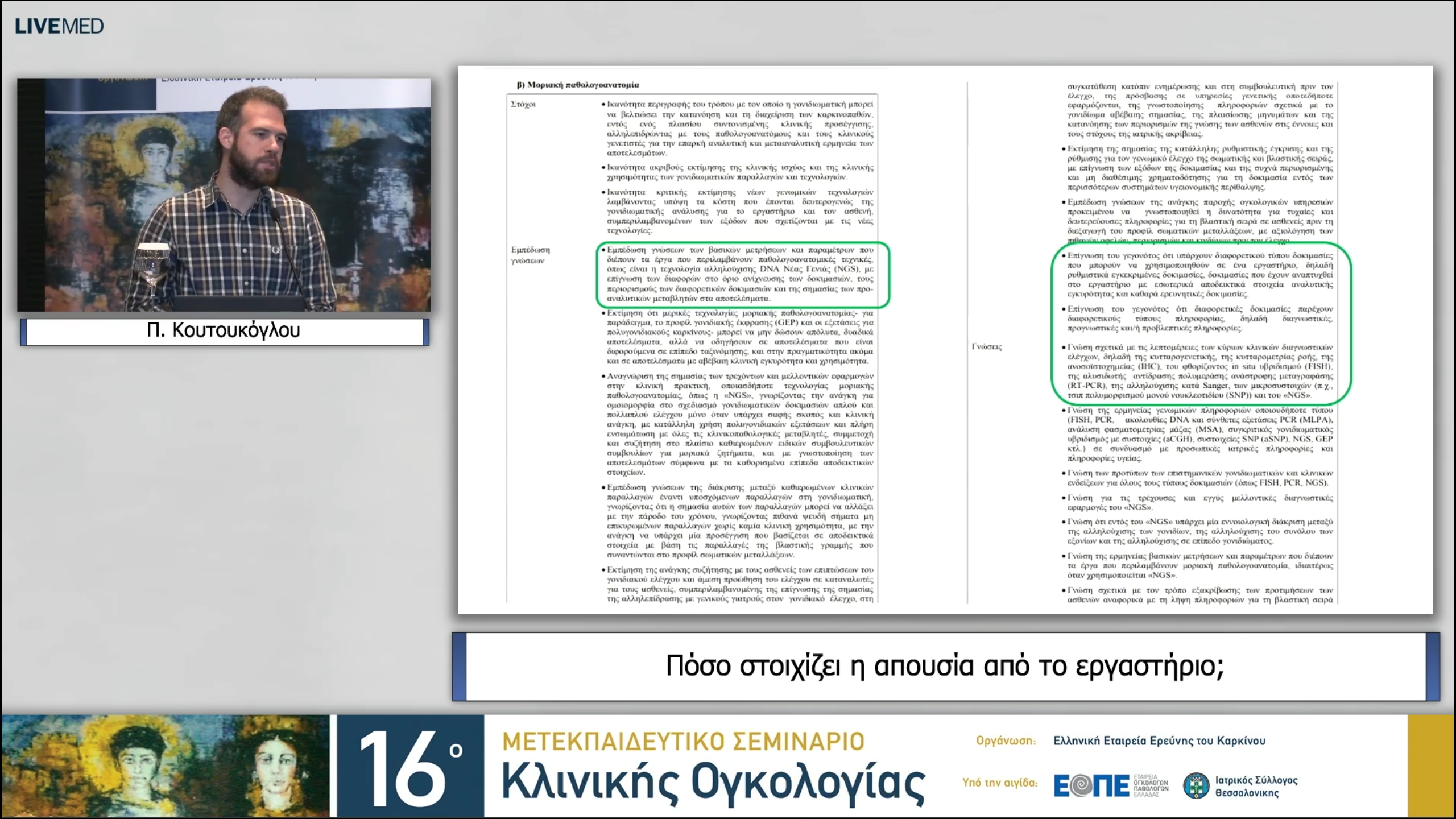 37 Π. Κουτουκόγλου - Πόσο στοιχίζει η απουσία από το εργαστήριο; 