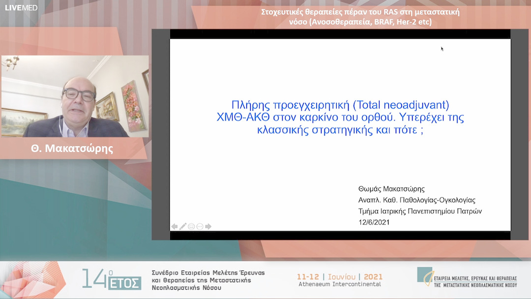 28 Θ. Μακατσώρης - Πλήρης προεγχειρητική (Total neoadjuvant) ΧΜΘ-ΑΚΘ στον καρκίνο του ορθού. Υπερέχει της κλασσικής στρατηγικής και πότε; 