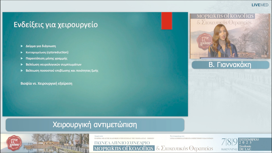 37  Β. Γιαννακάκη - Xειρουργική αντιμετώπιση
