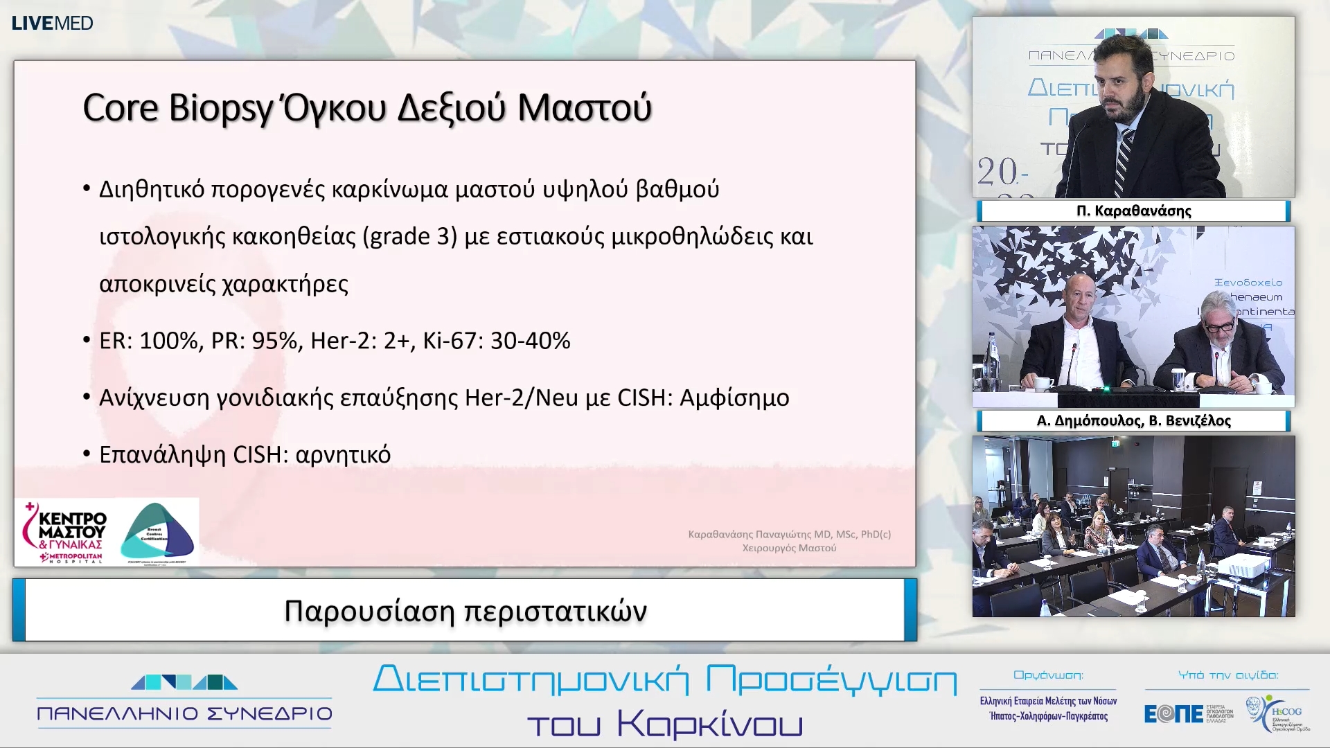 47 Π. Καραθανάσης - Παρουσίαση περιστατικών