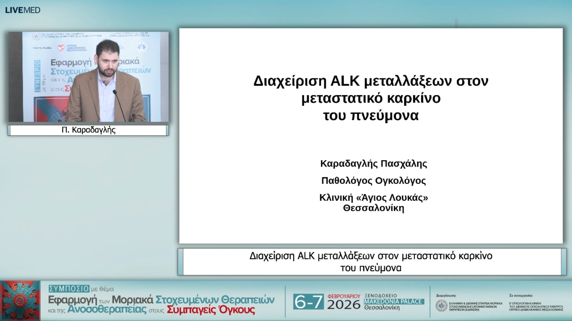 16 Π. Καραδαγλής - Διαχείριση ALK μεταλλάξεων στον μεταστατικό καρκίνο του πνεύμονα