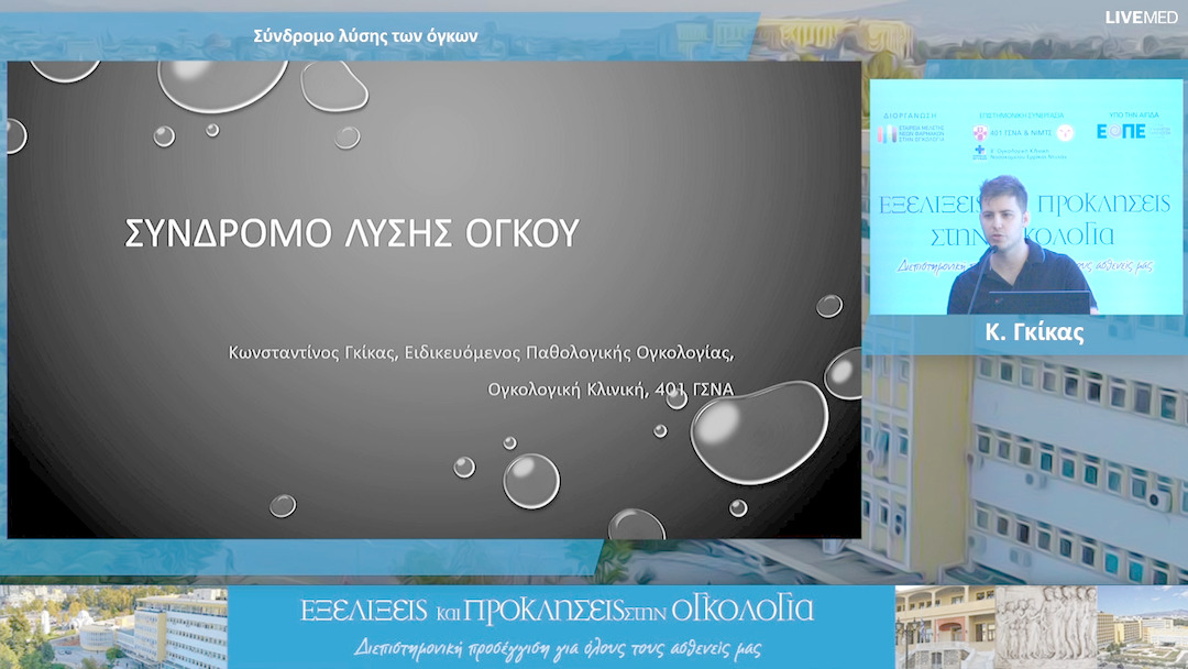 10 Κ. Γκίκας - Σύνδρομο λύσης των όγκων 