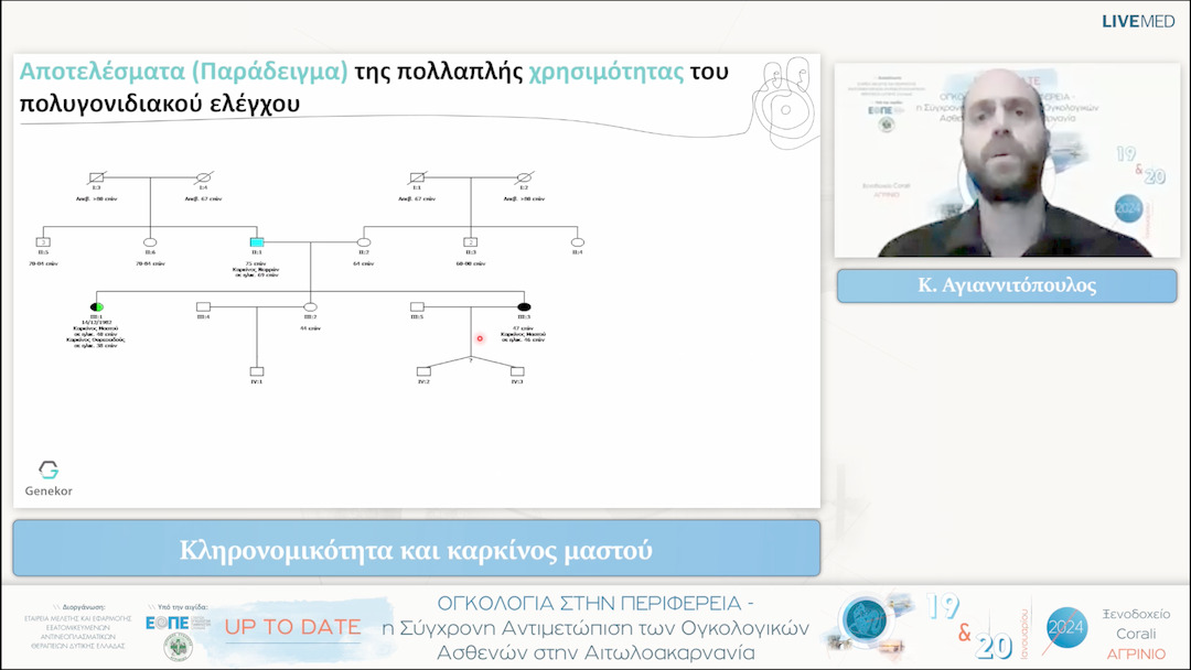 39 Κ. Αγιαννιτόπουλος - Κληρονομικότητα και καρκίνος μαστού 