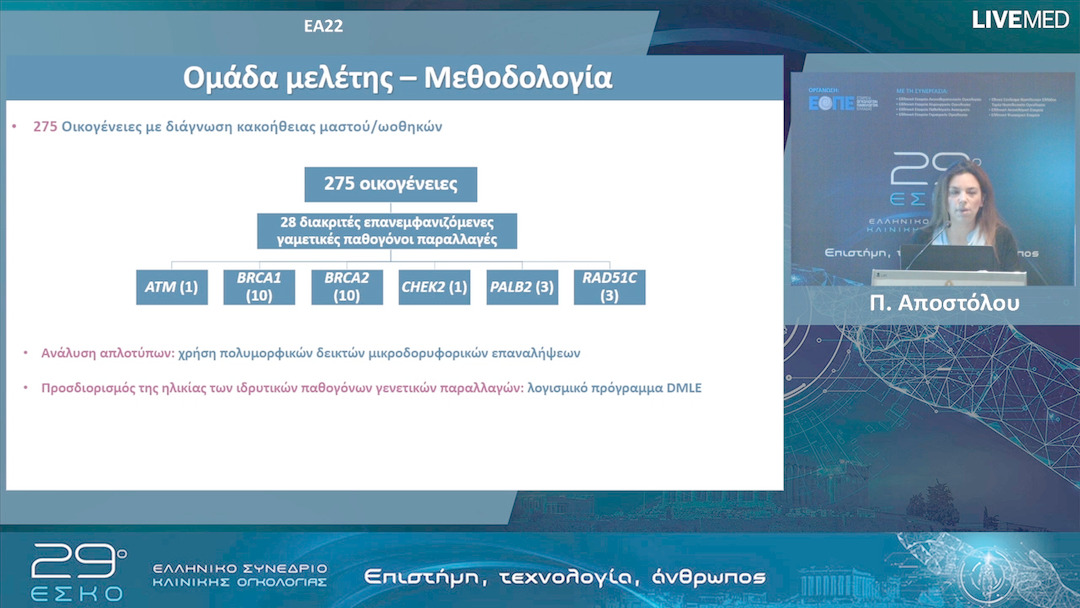 17 Π. Αποστόλου - ΕΑ22: Χαρτογραφώντας την Ελλάδα μέσα από την ταυτοποίηση αλληλόμορφων που προδιαθέτουν στον καρκίνο μαστού/ωοθηκών.