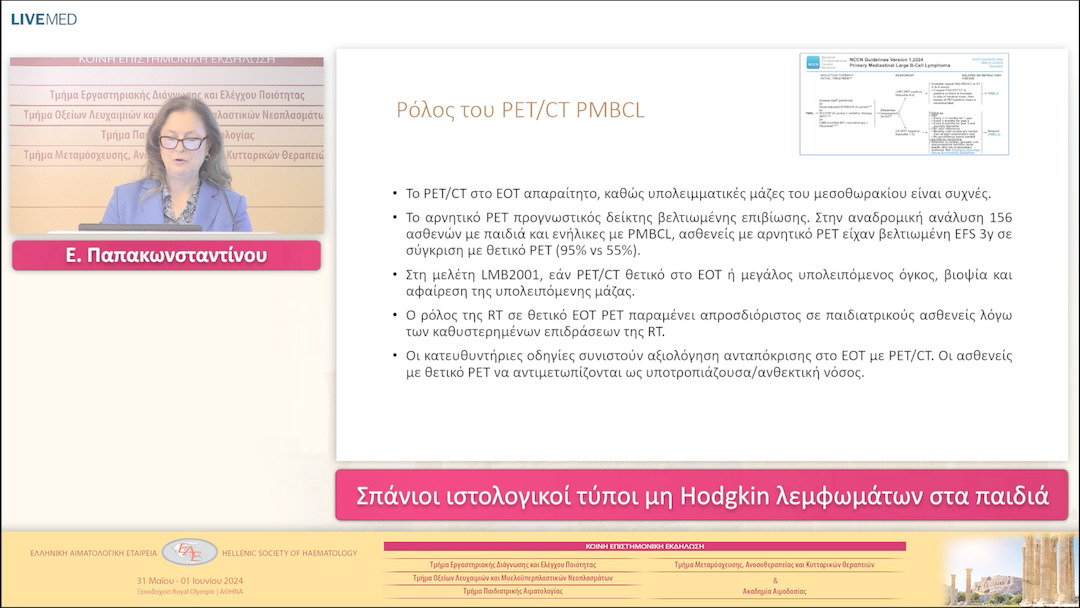 33 Ε. Παπακωνσταντίνου - Σπάνιοι ιστολογικοί τύποι μη Hodgkin λεμφωμάτων στα παιδιά