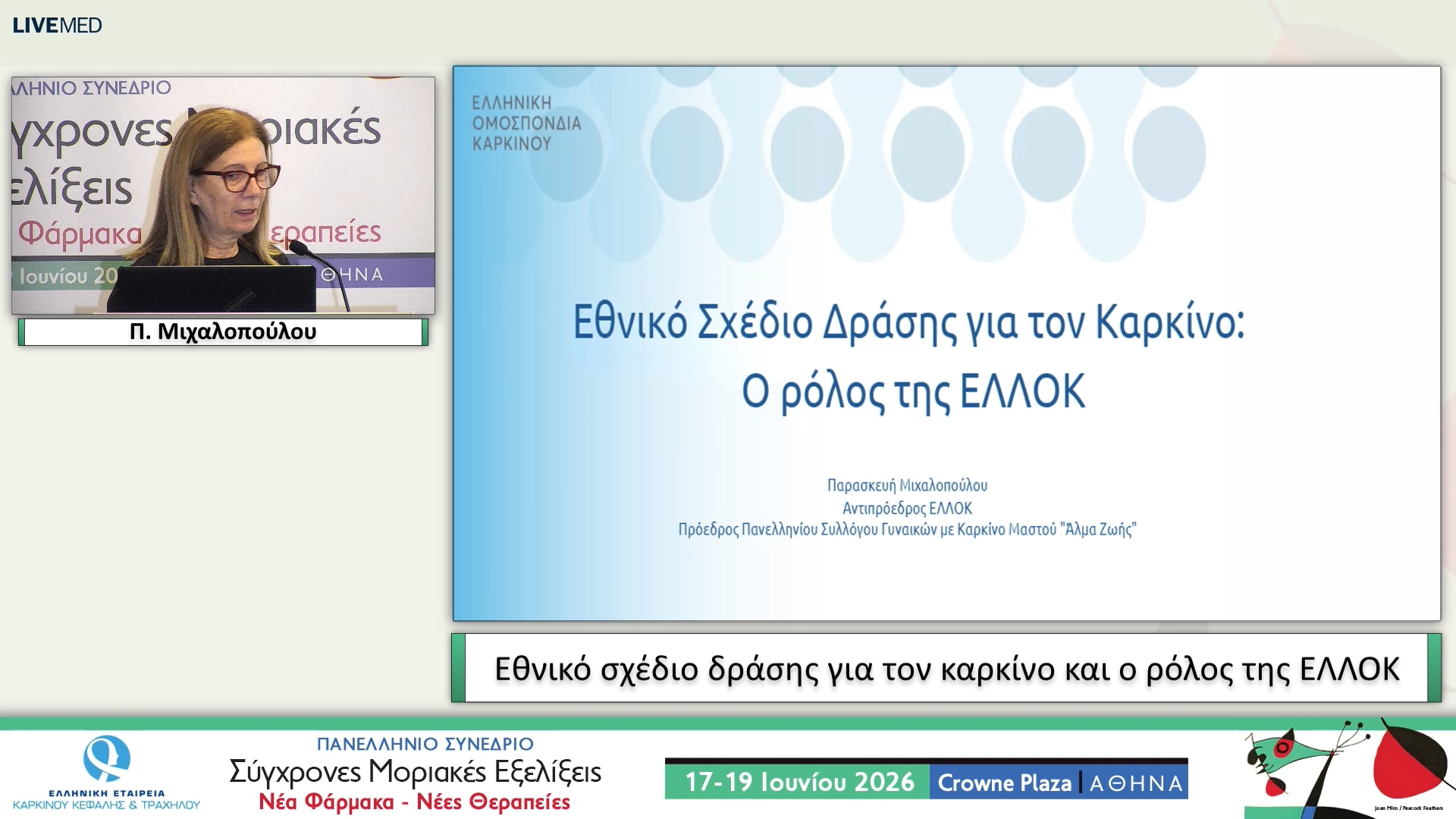 50 Π. Μιχαλοπούλου - Εθνικό σχέδιο δράσης για τον καρκίνο και ο ρόλος της ΕΛΛΟΚ 