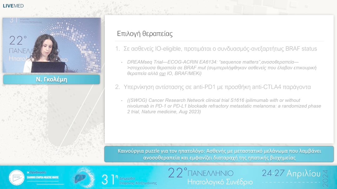 22 Ν. Γκολέμη - Ασθενής με μεταστατικό μελάνωμα που λαμβάνει ανοσοθεραπεία και εμφανίζει διαταραχή της ηπατικής βιοχημείας 