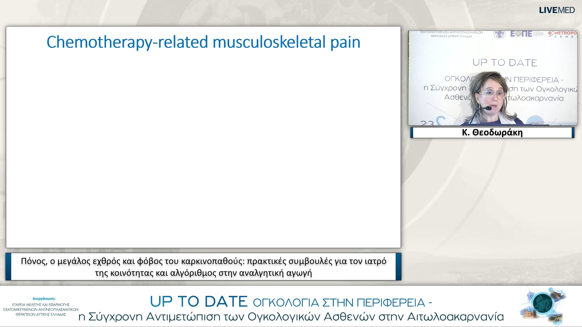 30 Κ. Θεοδωράκη - Πόνος, ο μεγάλος εχθρός και φόβος του καρκινοπαθούς: πρακτικές συμβουλές για τον ιατρό της κοινότητας και αλγόριθμος στην αναλγητική αγωγή