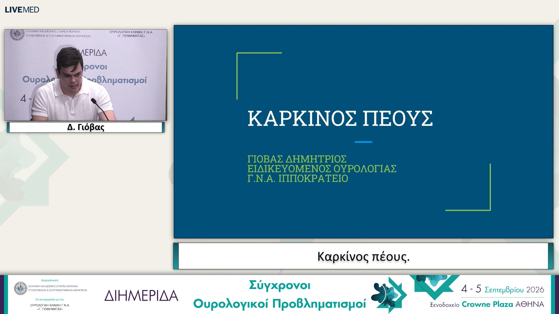 18 Δ. Γιόβας - Καρκίνος πέους. 