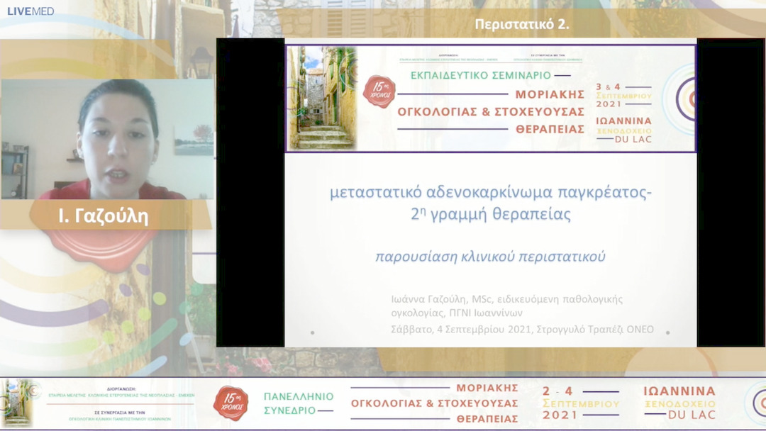 41 Ι. Γαζούλη - Περιστατικό 2