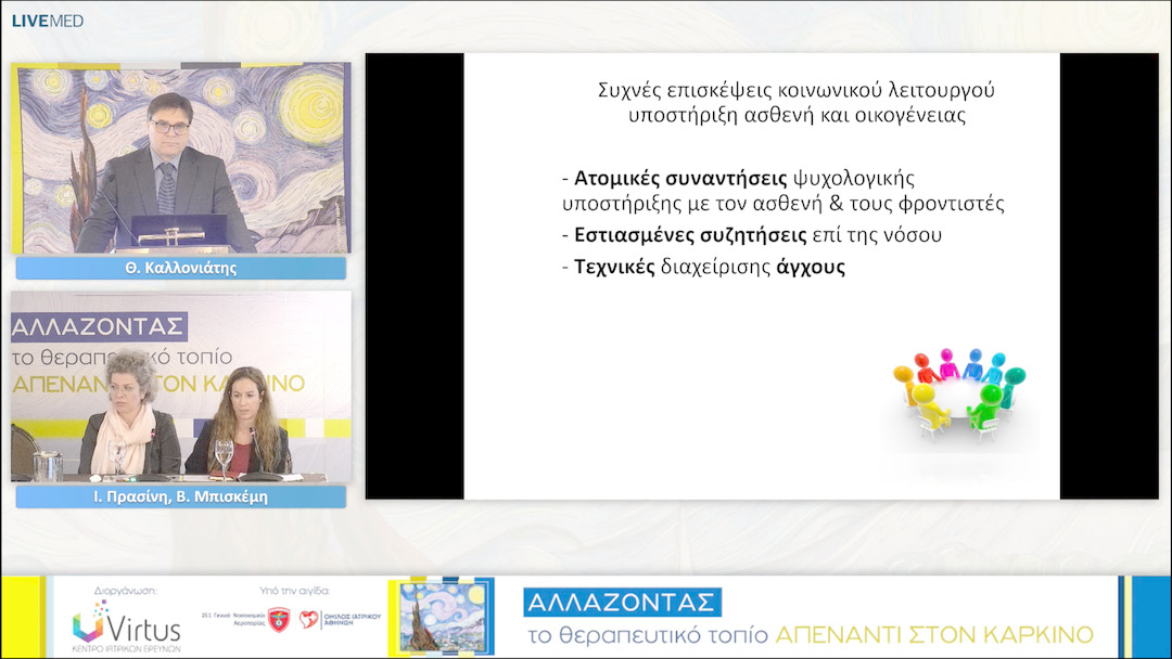 32 Θ. Καλλονιάτης, Ι. Πρασίνη, Β. Μπισκέμη - Διεπιστημονική προσέγγιση στην Ανακουφιστική Φροντίδα 