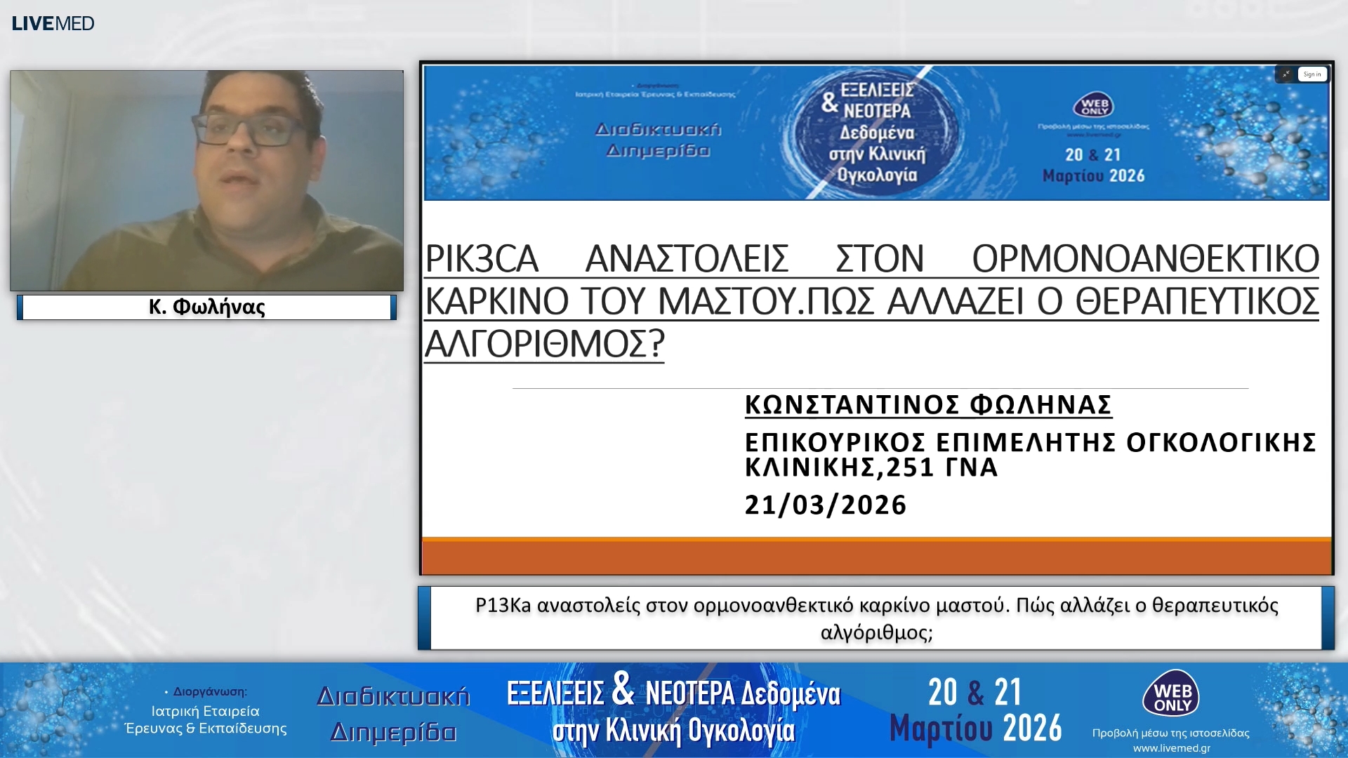 32 Κ. Φωλήνας - P13Ka αναστολείς στον ορμονοανθεκτικό καρκίνο μαστού. Πώς αλλάζει ο θεραπευτικός αλγόριθμος;