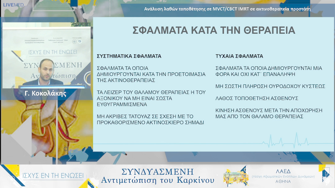 27 Γ. Κοκολάκης - Ανάλυση λαθών τοποθέτησης σε MVCT/CBCT IMRT σε ακτινοθεραπεία προστάτη 