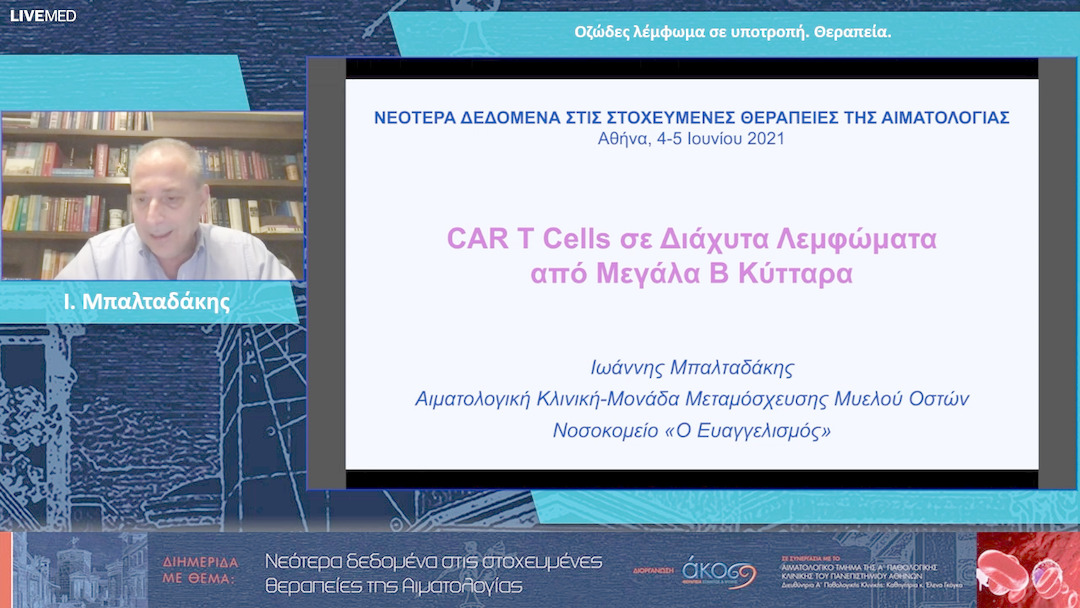 31 Ι. Μπαλταδάκης - CAR-T cells σε διάχυτα λεμφώματα από μεγάλα Β κύτταρα.