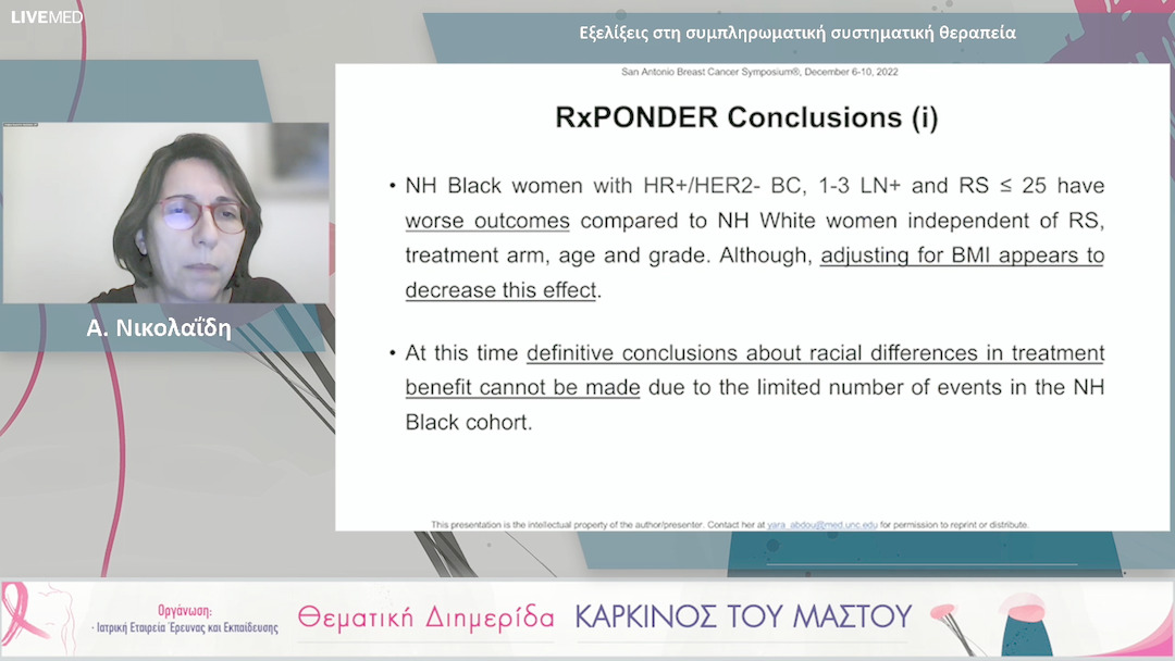 23 Α. Νικολαΐδη - Εξελίξεις στη συμπληρωματική συστηματική θεραπεία