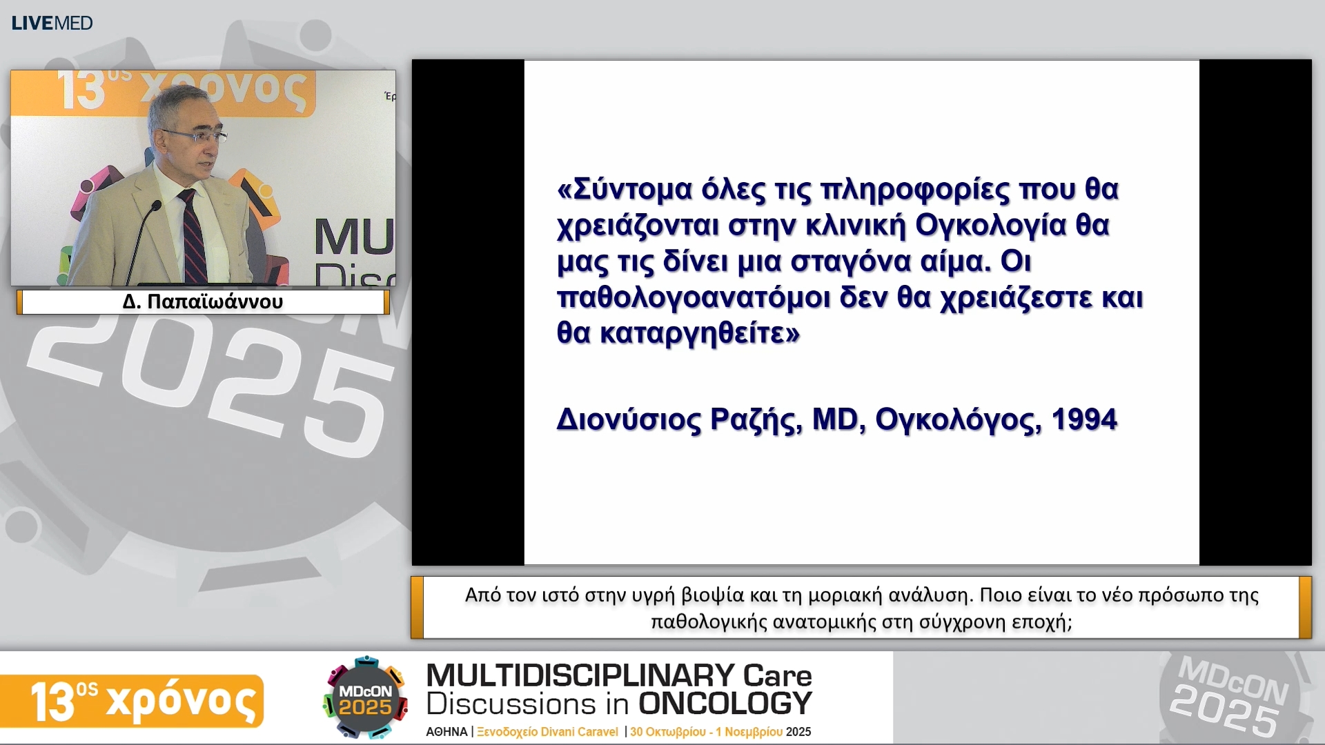 24  Δ. Παπαϊωάννου - Από τον ιστό στην υγρή βιοψία και τη μοριακή ανάλυση. Ποιο είναι το νέο πρόσωπο της παθολογικής ανατομικής στη σύγχρονη εποχή;