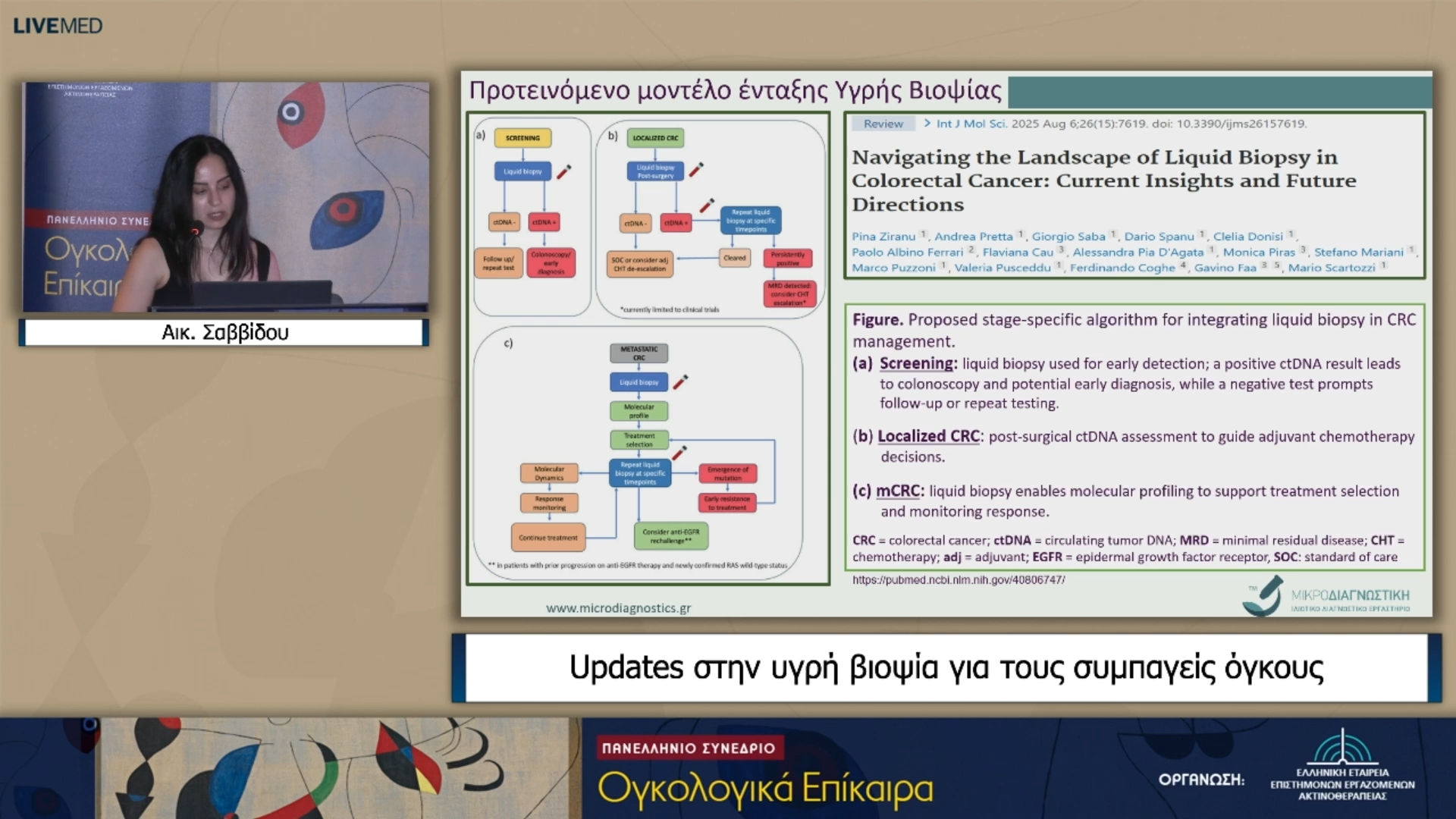 08 Αικ. Σαββίδου - Updates στην υγρή βιοψία για τους συμπαγείς όγκους