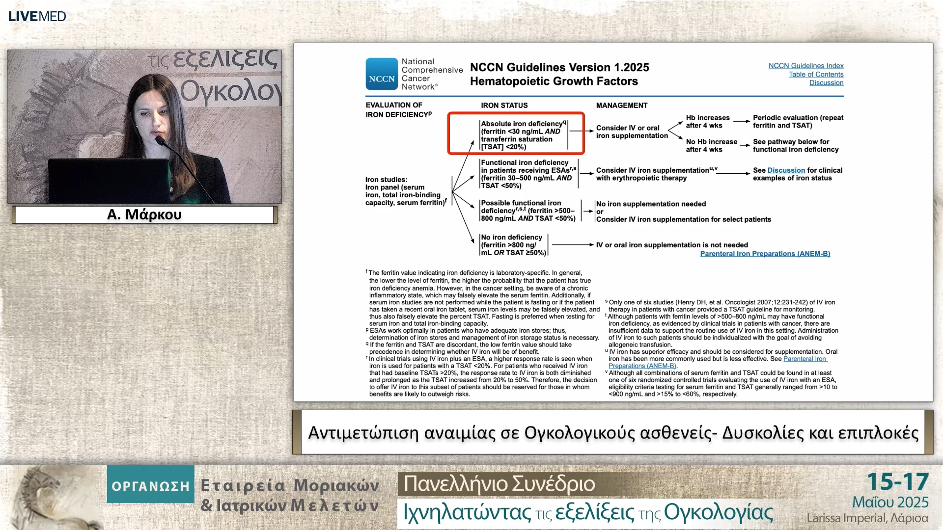 21 Α. Μάρκου - Αντιμετώπιση αναιμίας σε Ογκολογικούς ασθενείς Δυσκολίες και επιπλοκές