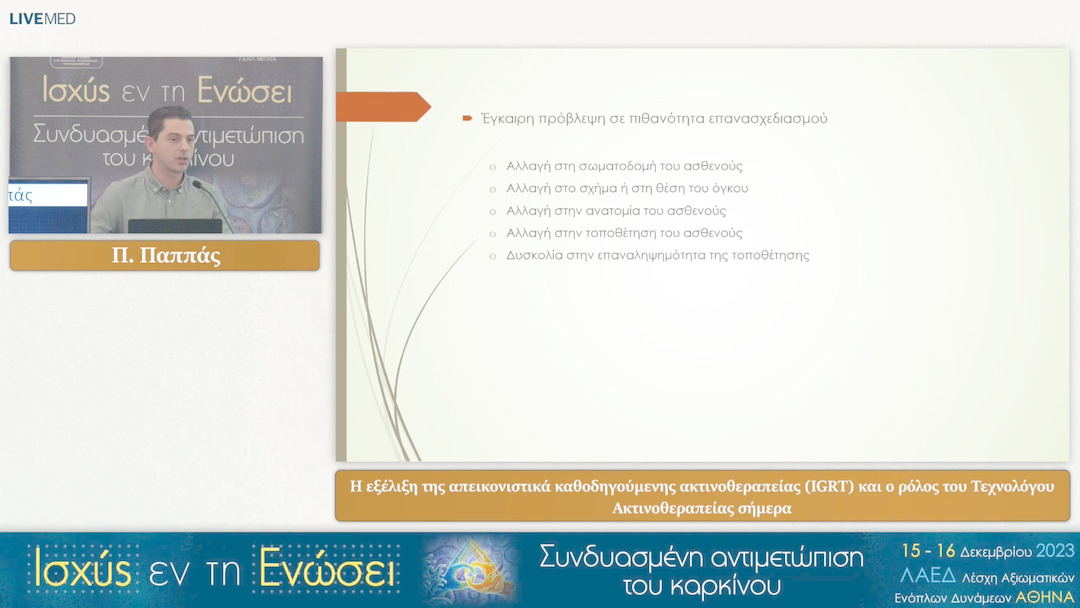 32 Π. Παππάς - Η εξέλιξη της απεικονιστικά καθοδηγούμενης ακτινοθεραπείας (IGRT) και ο ρόλος του Τεχνολόγου Ακτινοθεραπείας σήμερα 