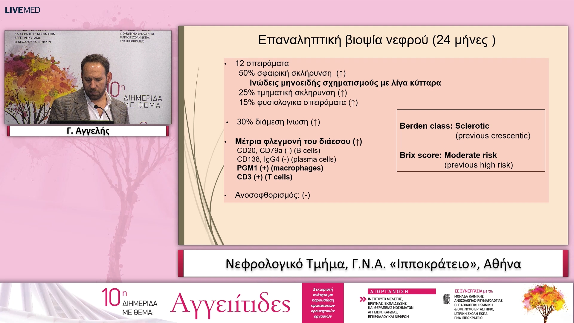 35 Γ. Αγγελής, Α. Χαλκιά - ΠΑΡΟΥΣΙΑΣΗ ΣΥΖΗΤΗΣΗ ΠΕΡΙΠΤΩΣΕΩΝ ΑΣΘΕΝΩΝ ΜΕ ΑΓΓΕΙΙΤΙΔΕΣ
