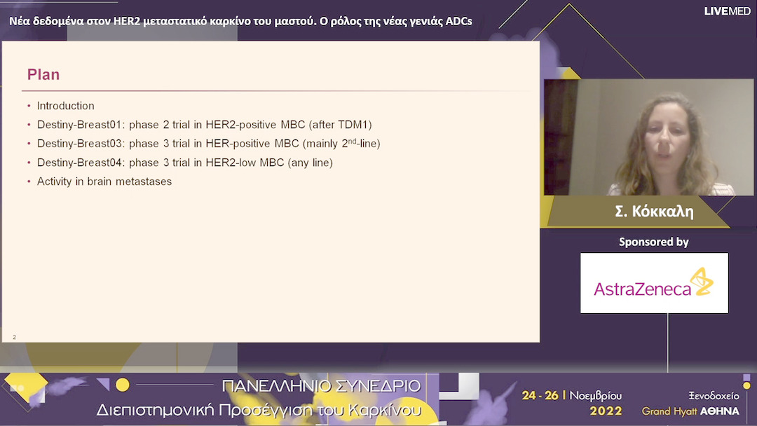 31  Σ. Κόκκαλη - Νέα δεδομένα στον HER2 μεταστατικό καρκίνο του μαστού. Ο ρόλος της νέας γενιάς ADCs