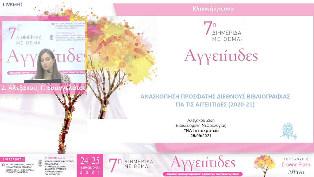 17 Ζ. Αλεξάκου, Γ. Ευαγγελάτος - Κλινική έρευνα 