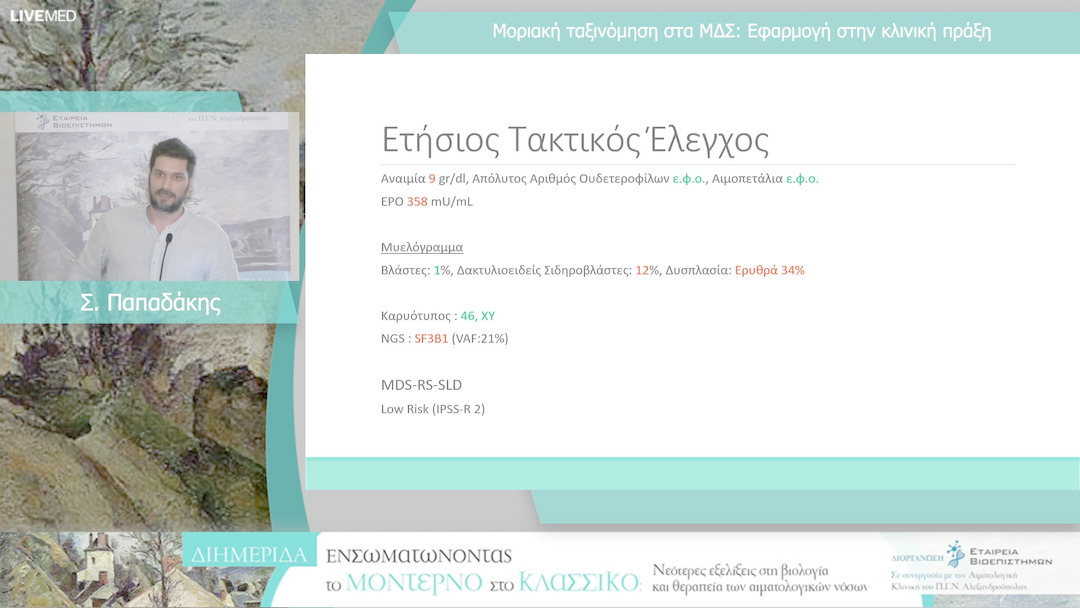 46 Σ. Παπαδάκης - Μοριακή ταξινόμηση στα ΜΔΣ: Εφαρμογή στην κλινική πράξη.