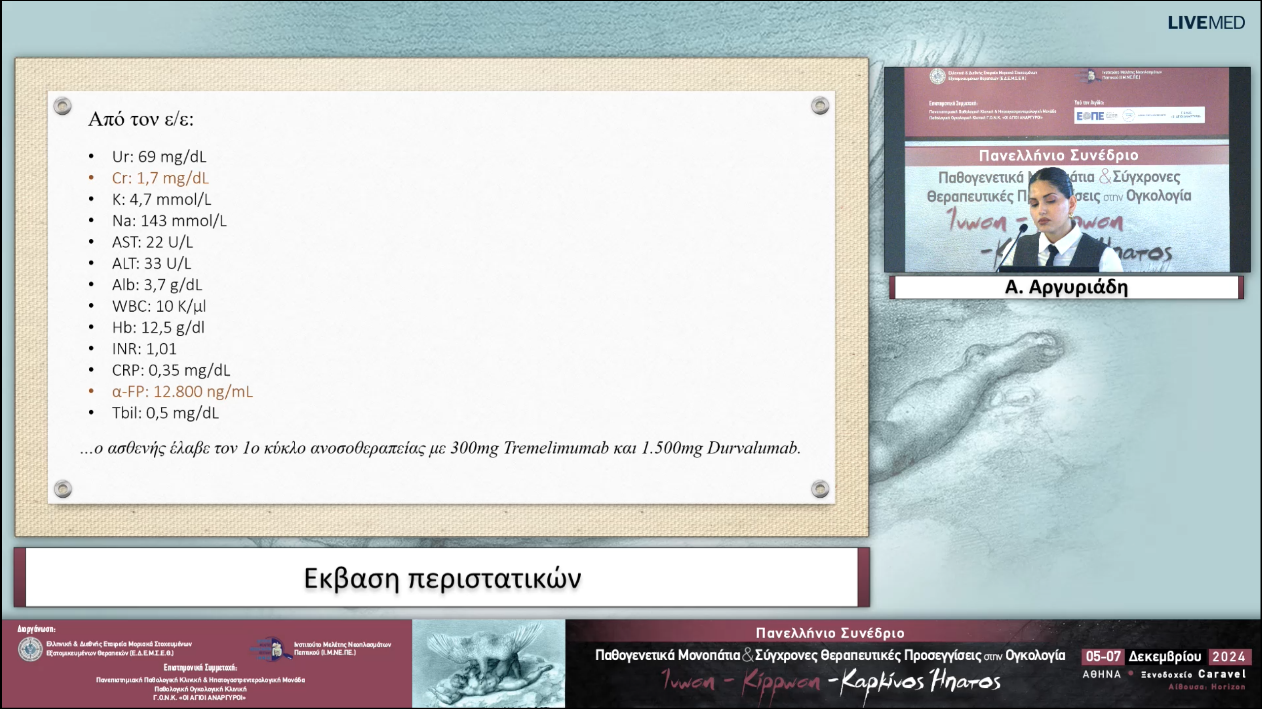 45 Α. Αργυριάδη - Εκβαση περιστατικών