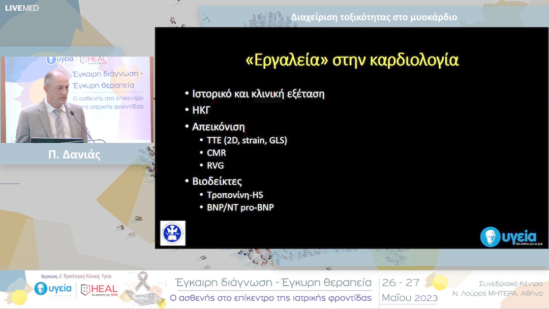 36 Π. Δανιάς - Διαχείριση τοξικότητας στο μυοκάρδιο