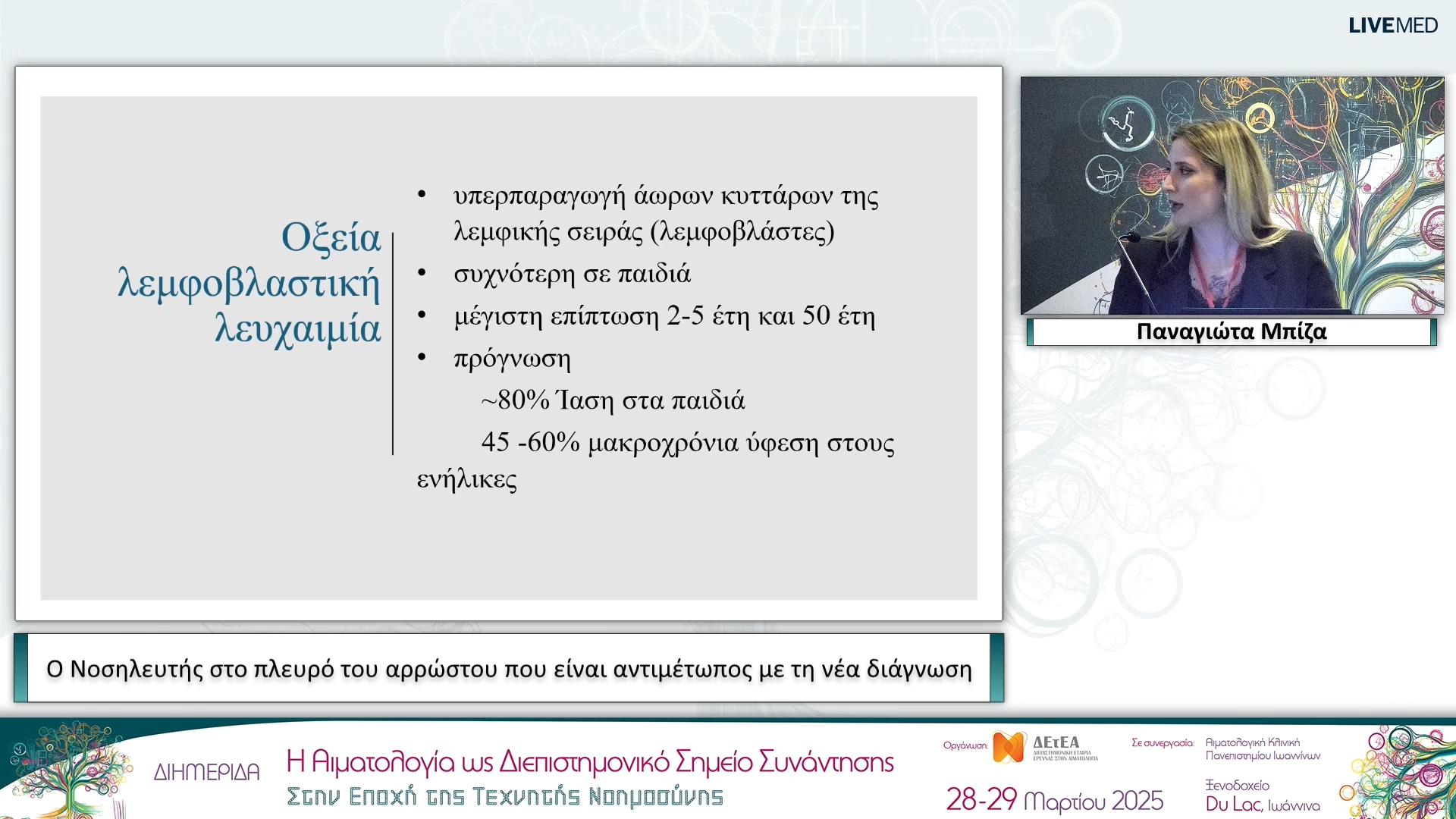 01 Παναγιώτα Μπίζα - Ο Νοσηλευτής στο πλευρό του αρρώστου που είναι αντιμέτωπος με τη νέα διάγνωση
