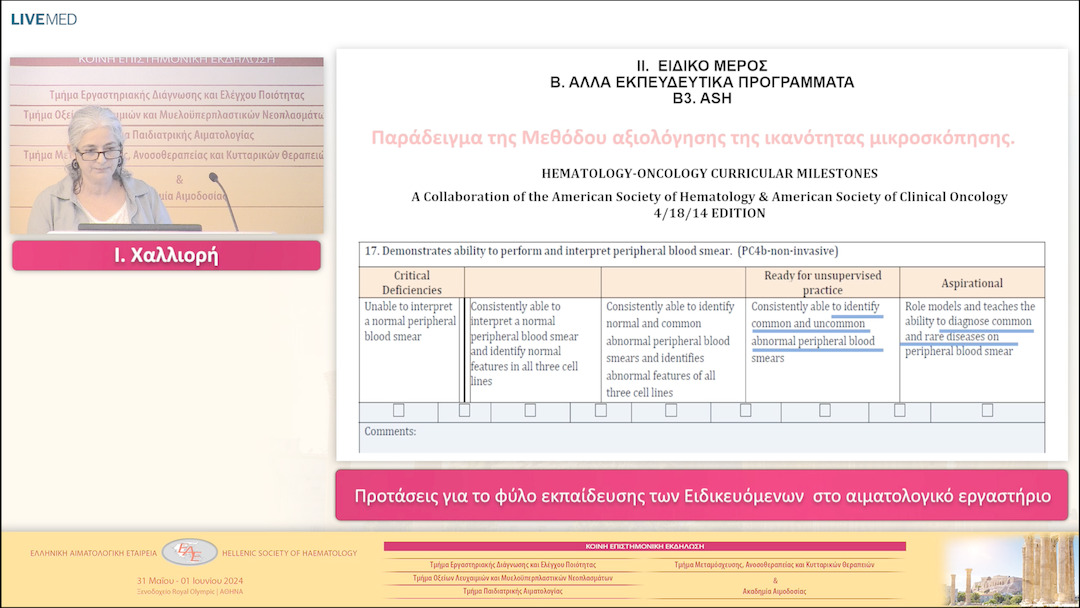36 Ι. Χαλλιορή - Προτάσεις για το φύλο εκπαίδευσης των Ειδικευόμενων στο αιματολογικό εργαστήριο
