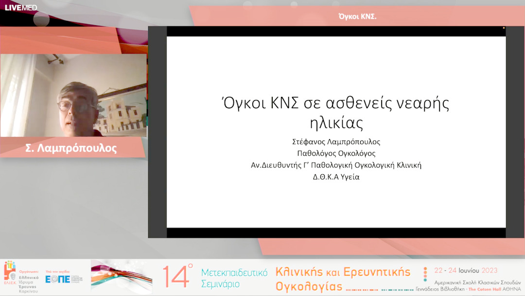 54 Σ. Λαμπρόπουλος - Όγκοι ΚΝΣ. 