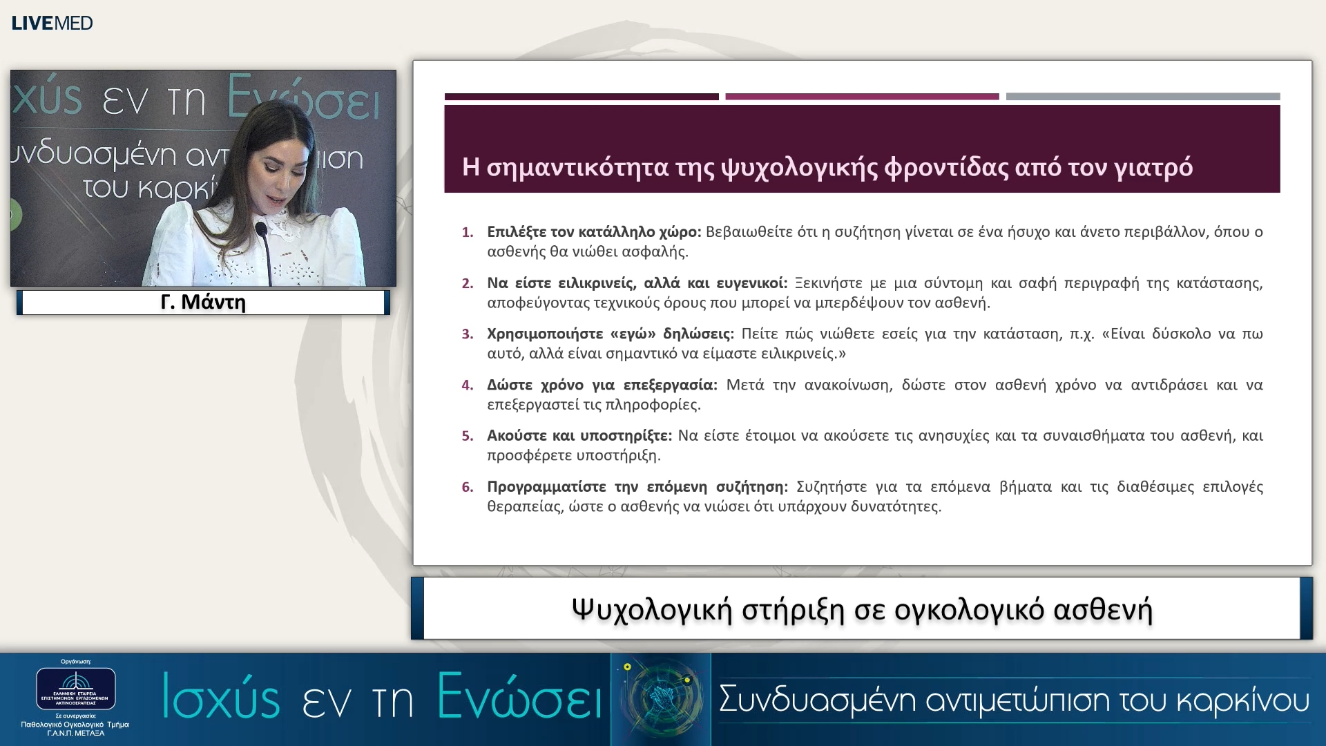 30 Γ. Μάντη - Ψυχολογική στήριξη σε ογκολογικό ασθενή