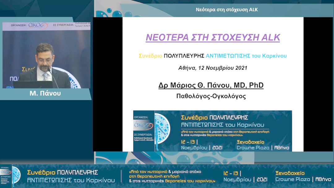 15  Μ. Πάνου - Νεότερα στη στόχευση ALK