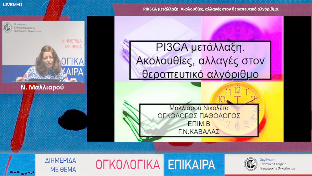 40 Ν. Μαλλιαρού - PIK3CA μετάλλαξη. Ακολουθίες, αλλαγές στον θεραπευτικό αλγόριθμο.