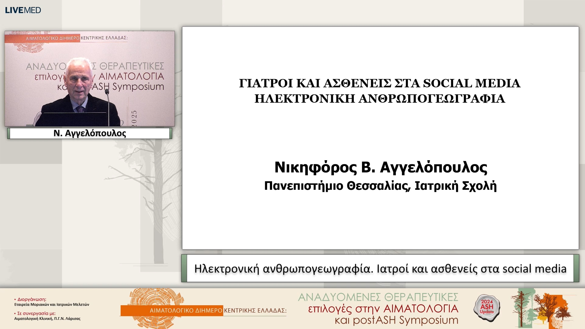29 Ν. Αγγελόπουλος - Ηλεκτρονική ανθρωπογεωγραφία. Ιατροί και ασθενείς στα social media 